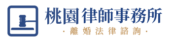 桃園律師事務所